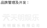 天明娱乐有限公司