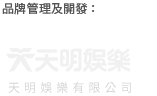 天明娛樂有限公司